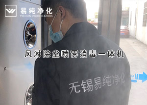 風(fēng)淋除塵噴霧消毒一體機