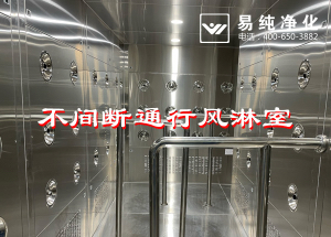 不間斷通行風(fēng)淋室，人員不間斷通行進(jìn)入風(fēng)淋除塵